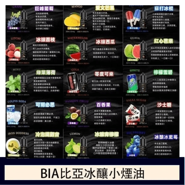 【丁濃度可選】比亞冰釀電子煙煙油 | BIA 35ml/0mg | 35ml/50mg 小煙油:圖片 2