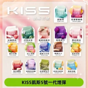 kis5凱斯一代煙彈