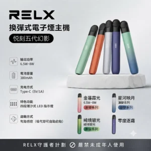 RELX 5代主機-RELX悅刻五代幻影主機-RELX電子煙官網