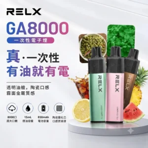 RELX GA8000口-RELX悅刻拋棄式8000口-RELX電子煙官網