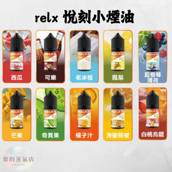 RELX-悅刻煙油口味