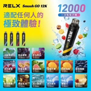 RELX拋棄式12000口-RELX smash go 12000-RELX電子煙官網