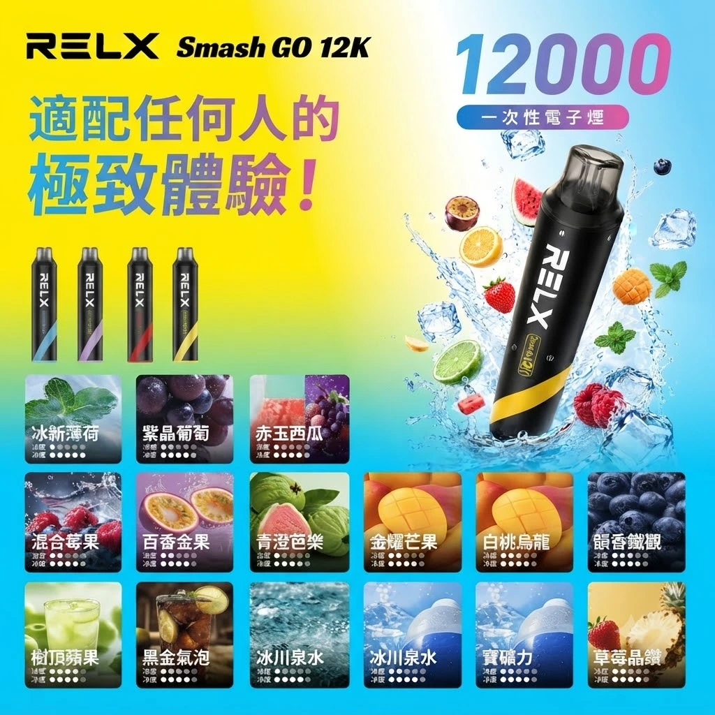 RELX拋棄式12000口-RELX smash go 12000-RELX電子煙官網