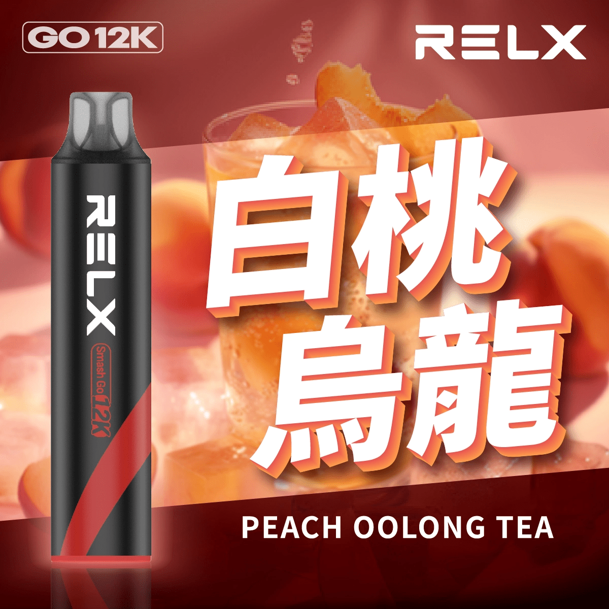 RELX 悅刻 Smash Go 拋棄式電子煙 12000口-白桃乌龙