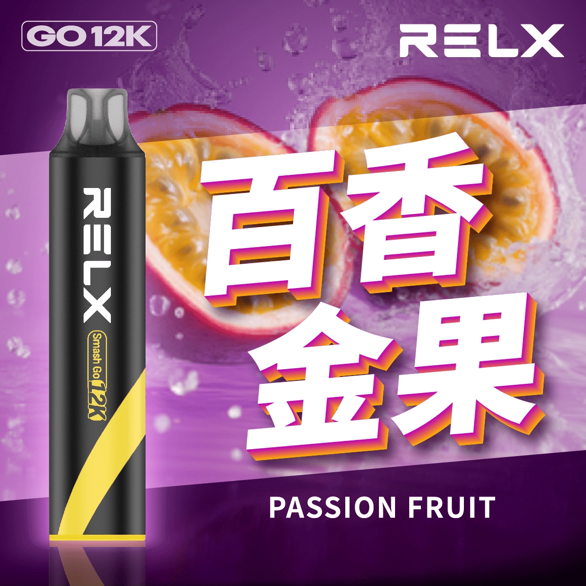 RELX 悅刻 Smash Go 拋棄式電子煙 12000口-百香金果