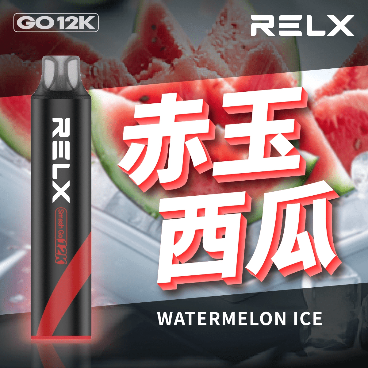 RELX 悅刻 Smash Go 拋棄式電子煙 12000口-赤玉西瓜